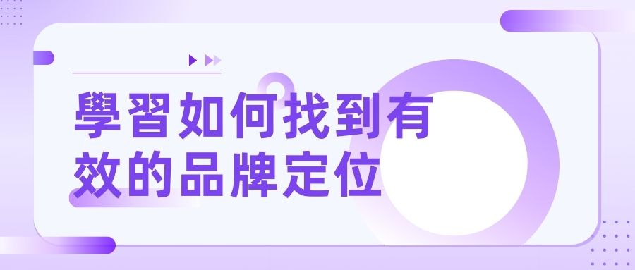 學習如何找到有效的品牌定位 學習如何找到有效的品牌定位